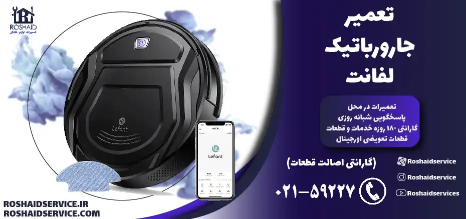تعمیر جارو رباتیک لفانت